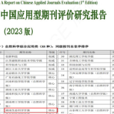 湖南环境生物职业技术学院《湖南生态科学学报》获评CACJ中国应用型核心期刊