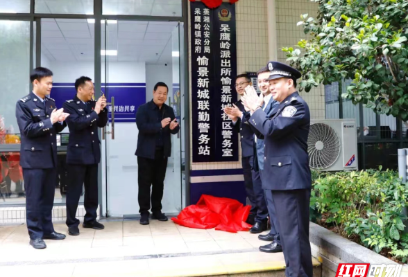 衡阳首个社区联勤警务站：平安让你看得见，温暖就在家门口