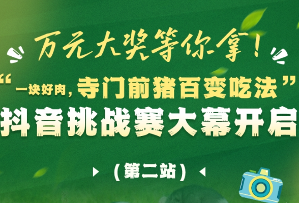 “寺门前猪百变吃法”抖音挑战赛大幕开启 珠晖区凤凰渔庄等你来挑战！