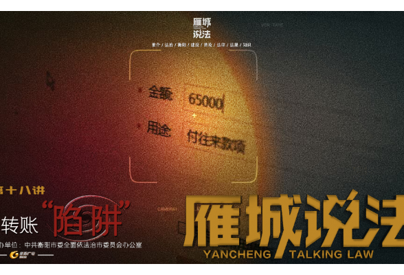 雁城说法 ⑱ | 转账“陷阱”