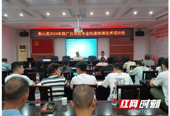 衡山县开展农产品胶体金快速检测技术培训会