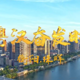 从“乡街画像”看珠晖高质量发展⑧｜粤汉奋发时