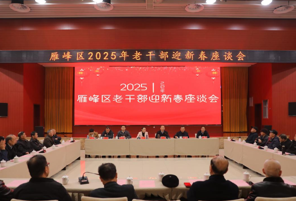 迎新春 话发展——雁峰区召开离退休干部迎新春座谈会