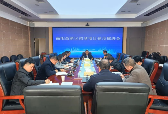 衡阳高新区召开招商项目建设推进会