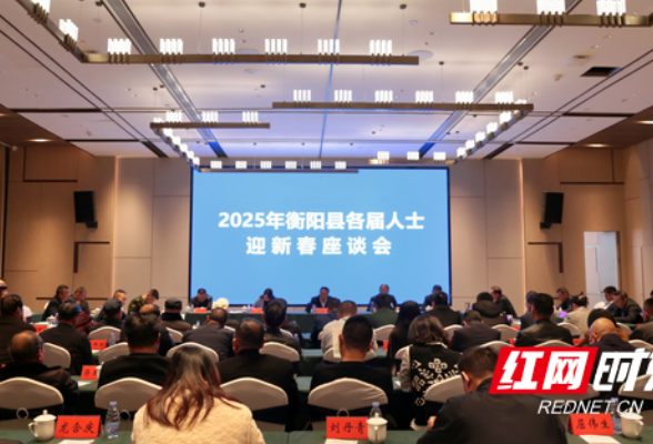 共迎新春话发展 衡阳县召开2025年各界人士迎新春座谈会