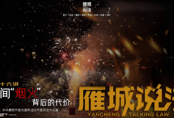 雁城说法㉖ | 人间“烟火”背后的代价