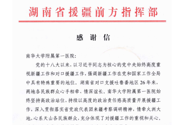 南华附一医院援疆工作获高度认可 湖南省援疆前方指挥部发来感谢信