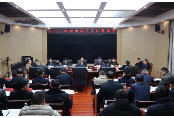 务虚求实，共谋新篇！衡阳市政法工作务虚会召开