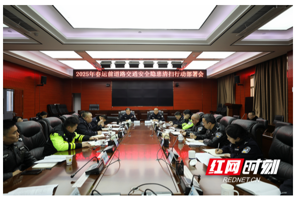 衡阳公安交警召开2025年春运前道路交通安全隐患清扫行动部署会