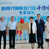 全省首家心肾代谢联合门诊在南华附一医院揭牌 打破学科壁垒医疗服务更精准