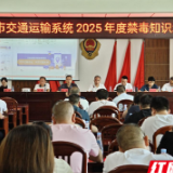 耒阳交通运输系统组织禁毒知识培训 筑牢运输“无毒”防线