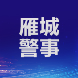 雁峰公安：神速止付挽损失 群众致谢送锦旗