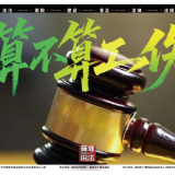 《雁城说法》㊳ | “算不算”工伤？