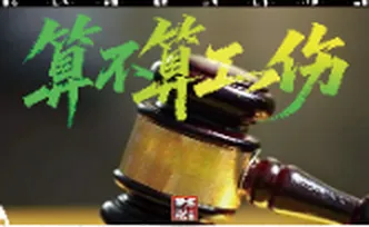 《雁城说法》㊳ | “算不算”工伤？