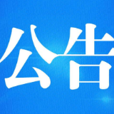 关于公开聘任“耒阳山茶籽油”公益推荐官的公告