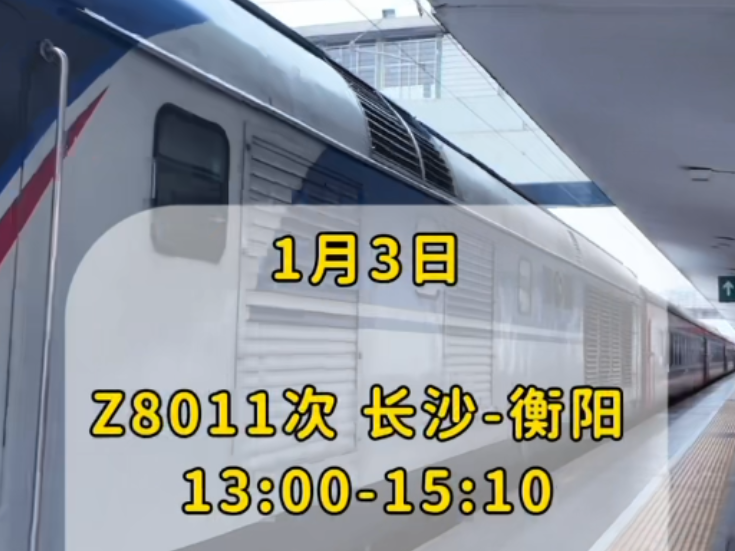 衡阳火车站元旦假期加开列车