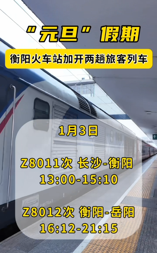衡阳火车站元旦假期加开列车