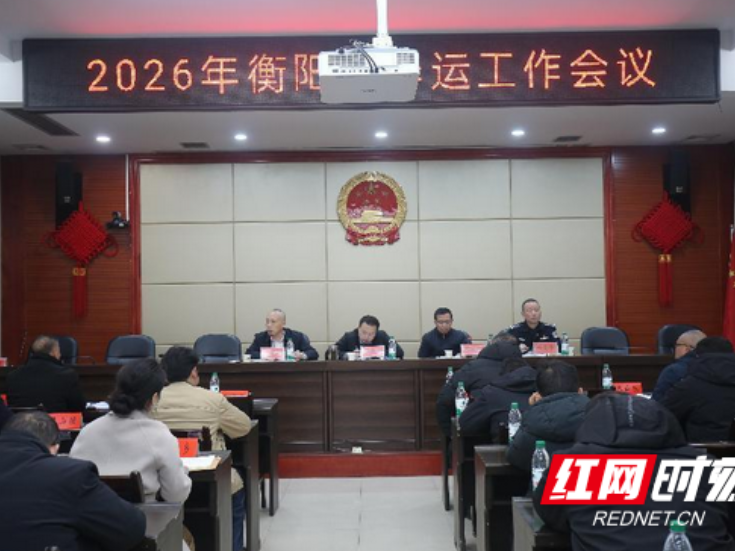 衡阳县2026年春运预计发送旅客45万人次