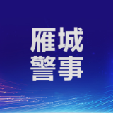 雁峰警方成功破获一起变造国家机关证件案
