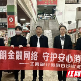 工行衡阳白沙洲支行开展“清朗金融网络 守护安心消费”金融知识普及活动