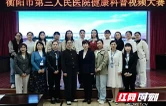 衡阳市第三人民医院举办健康科普视频大赛