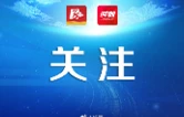 评论 | 从“会场”到“剧场”，不变的是那颗“担当为民”的心