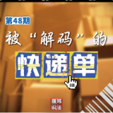《雁城说法》㊽ | 被“解码”的快递单