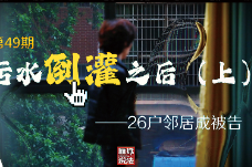 雁城说法㊾ | 污水倒灌之后（上）——26户邻居成被告
