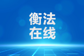 雁城说法 | 打卡满额却退押金难？法院：单方设限无效，限期返还！