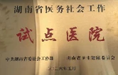 衡阳市中心医院成功入选湖南省医务社会工作试点单位