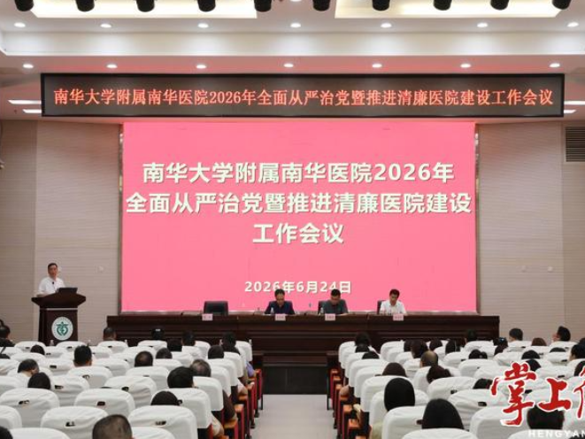 南华医院召开2026年全面从严治党工作暨推进清廉医院建设工作会议