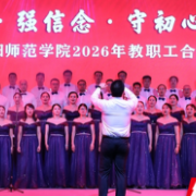 衡阳师范学院举办教职工合唱比赛