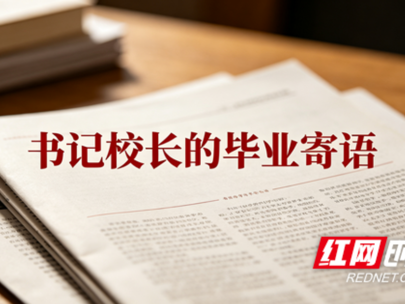 书记校长的毕业寄语 | 衡阳市铁一中学：少年自有山海，青春不负热爱