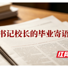 书记校长的毕业寄语 | 衡阳市第八中学:以梦为马 奔赴山河