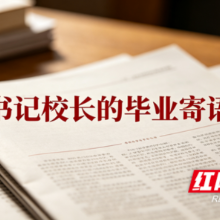 书记校长的毕业寄语 | 衡阳县第一中学:不负时代馈赠 奔赴滚烫人生