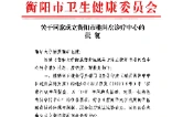 南华医院获批成立衡阳市椎间盘诊疗中心