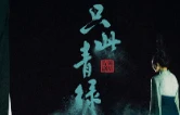 舞剧《只此青绿》衡阳站16、17日展卷 孟庆旸将登台！