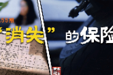 《雁城说法》第五十五期：“消失”的保险