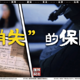 《雁城说法》第五十五期:“消失”的保险