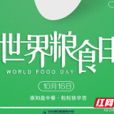 海报 | 世界粮食日：珍惜粮食，拒绝“舌尖上的浪费”