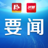 2020年永州市委党建工作领导小组第二次会议召开 严华主持会议并讲话