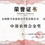双牌高山虎爪姜荣获第22届中部农博会金奖