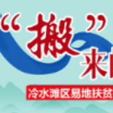 图解丨“搬”来的幸福——冷水滩区易地扶贫搬迁工作纪实