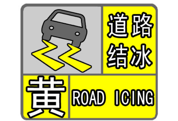 永州市气象台发布道路结冰黄色预警