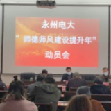 厚植弘扬师德风尚 永州电大召开师德师风建设动员会