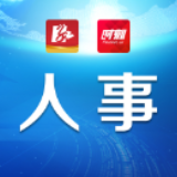 道县丨17名县委管理干部任前公示