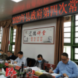 道县召开2020年县人民政府第四次常务会议