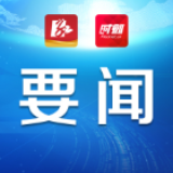 严华：疫情防控万万松懈不得 经济发展切切不得松劲