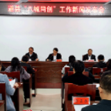 道县召开新闻发布会：举全县之力 聚万众之心 坚决打赢“八城同创”攻坚战