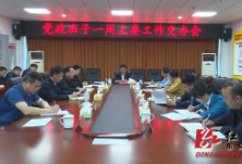 东安：冯德校主持召开党政班子一周主要工作交办会